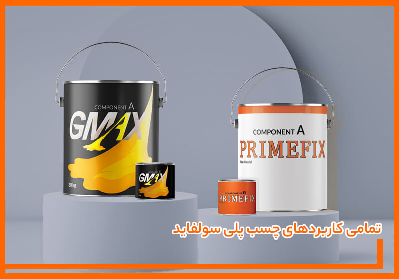 تمامی کاربردهای چسب پلی سولفاید