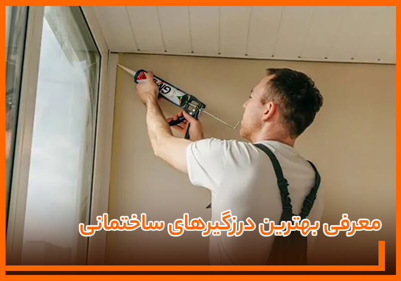 معرفی بهترین درزگیرهای ساختمانی