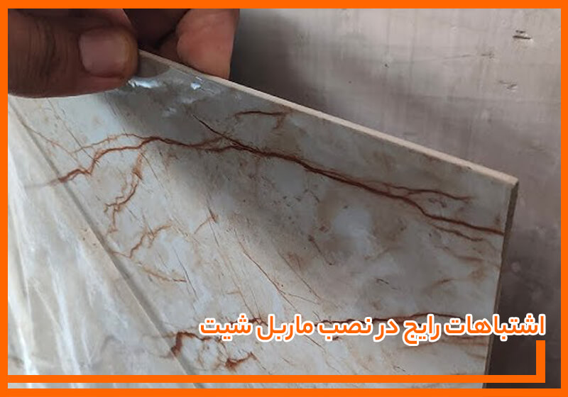 اشتباهات رایج در نصب ماربل شیت