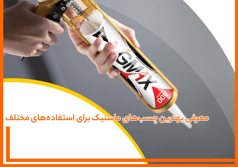 بهترین چسب‌ های ماستیک برای استفاده‌ های مختلف