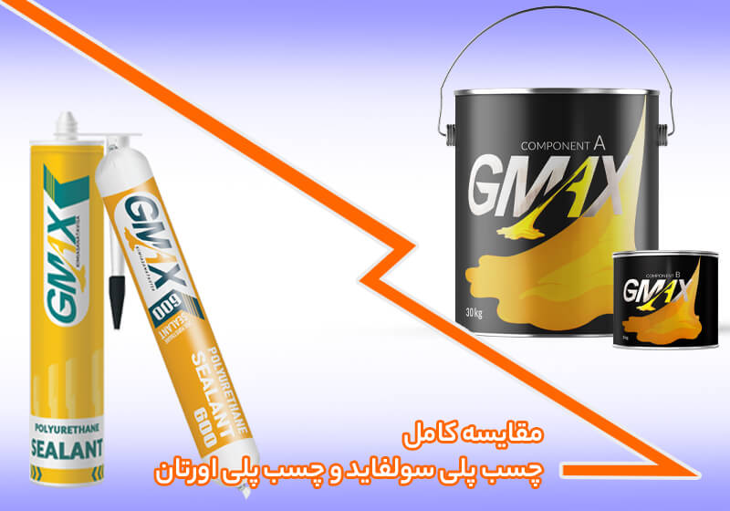 مقایسه کامل چسب پلی سولفاید و چسب پلی اورتان: کدام گزینه برای شما بهتر است؟