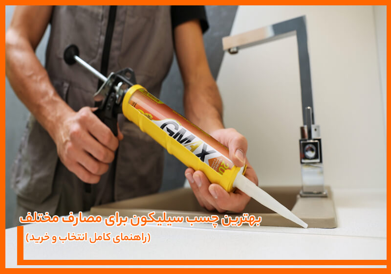 بهترین چسب سیلیکون برای مصارف مختلف