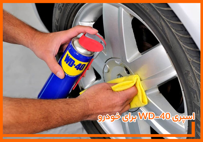 اسپری WD-40 برای خودرو: کاربردها و نحوه استفاده صحیح