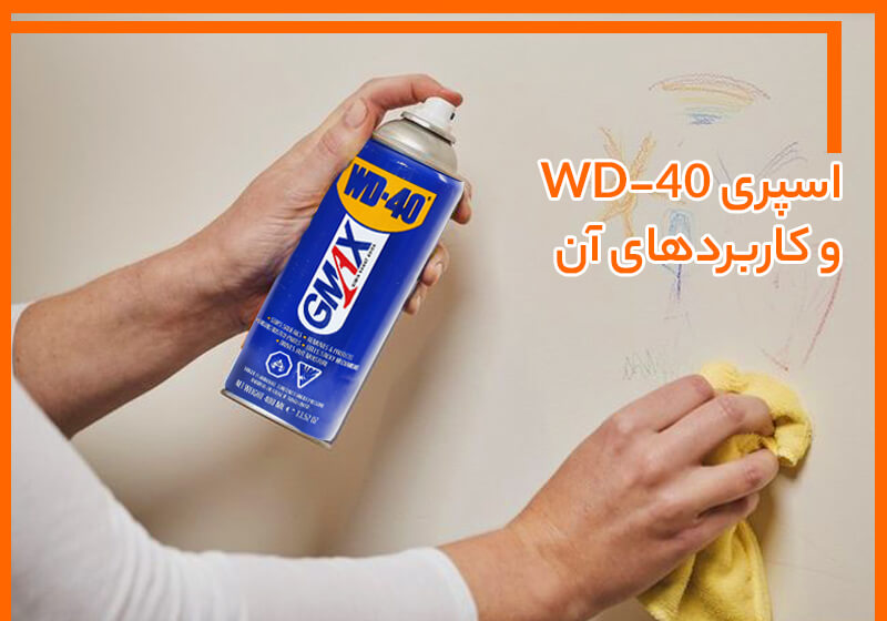 اسپری WD-40 چیست و کاربردهای آن کدامند ؟