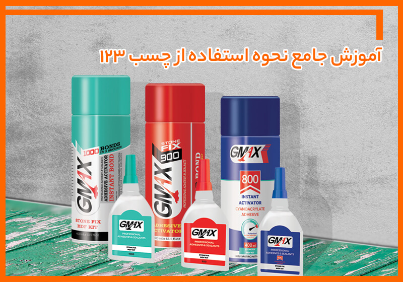 آموزش جامع نحوه استفاده از چسب یک دو سه